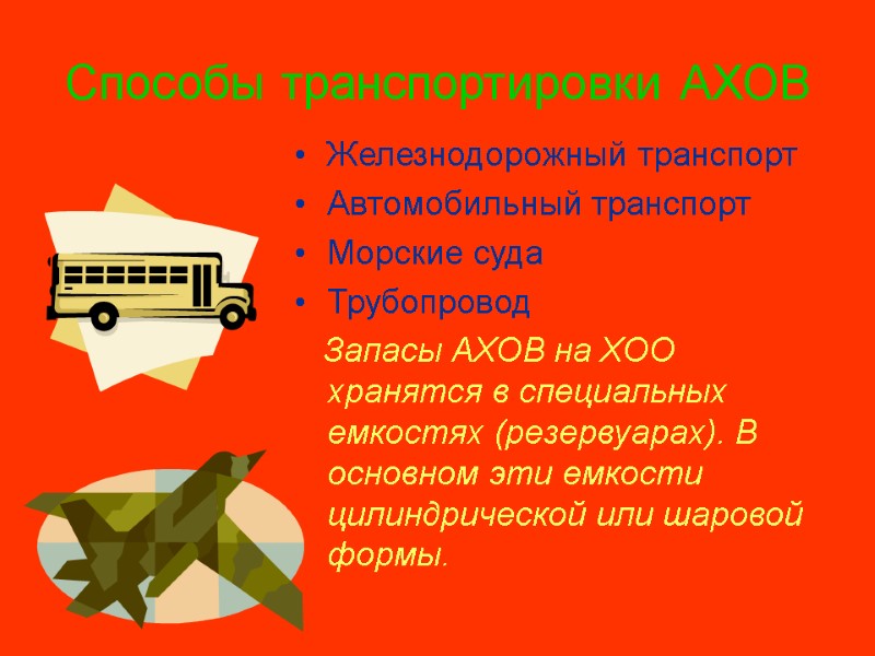 Способы транспортировки АХОВ Железнодорожный транспорт Автомобильный транспорт Морские суда Трубопровод    Запасы